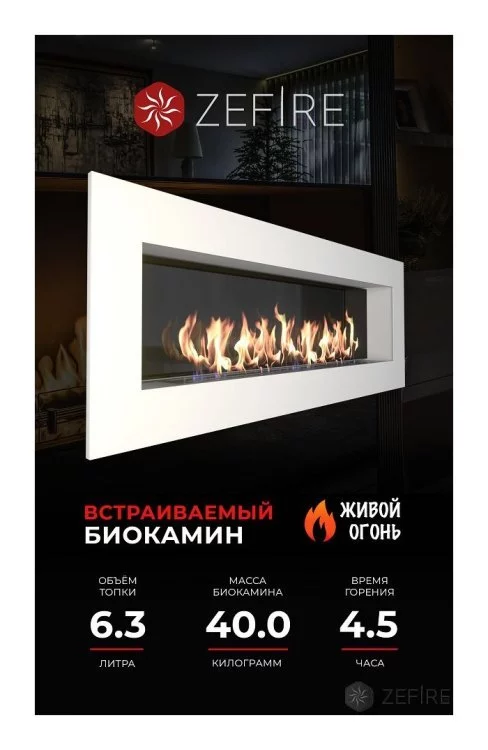 Биокамин ZeFire Elliot 1800 белый со стемалитом Биокамин ZeFire Elliot 1800 белый со стемалитом