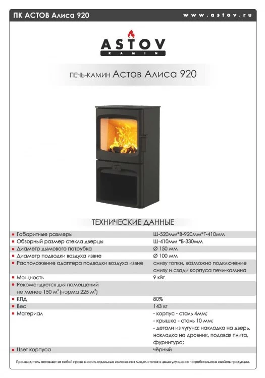 Печь-камин Астов Алиса 920