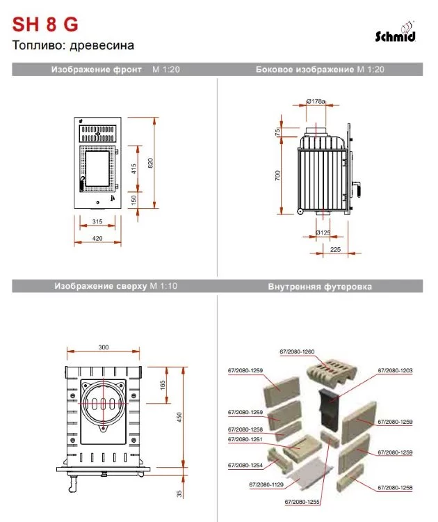 Печная топка Schmid SH 8G