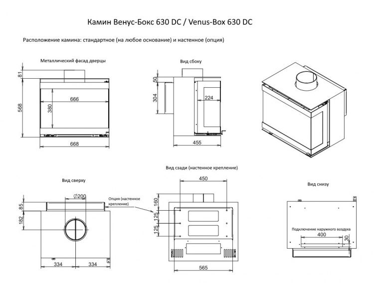 Камин Венус-Бокс 630 DC / Venus-Box 630 DC