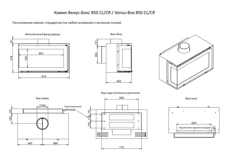 Камин Венус-Бокс 850 CL/CR / Venus-Box 850 CL/CR