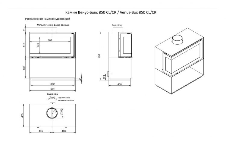 Камин Венус-Бокс 850 CL/CR / Venus-Box 850 CL/CR