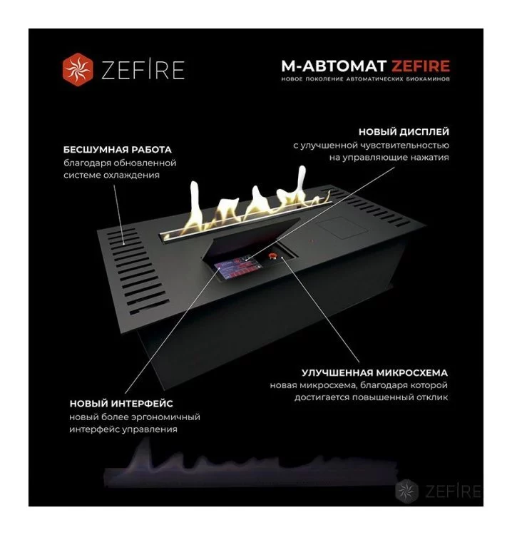 Биокамин автоматический ZeFire M 1600